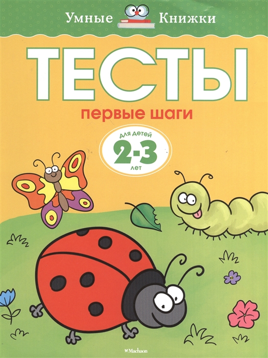 

Тесты. Первые шаги. Для детей 2-3 лет