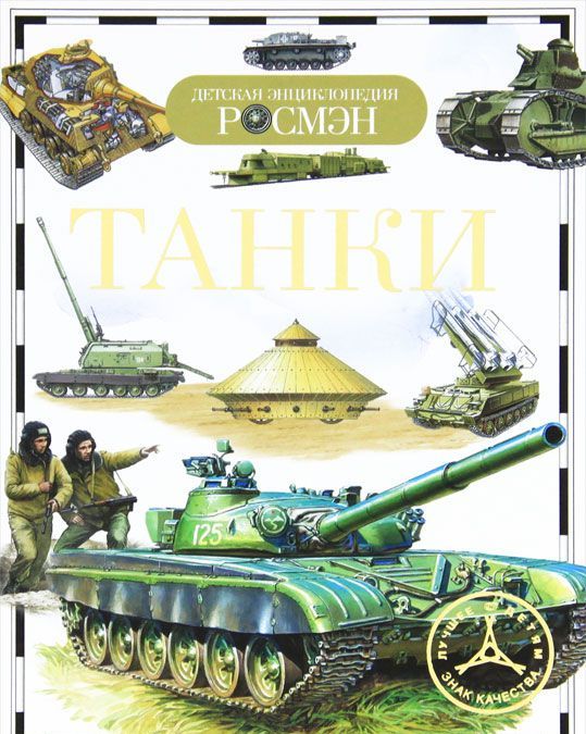 

Танки (156240)