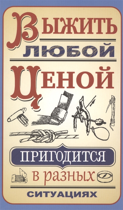 

Выжить любой ценой (909730)