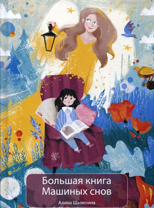 

Большая книга Машиных снов (2101448)