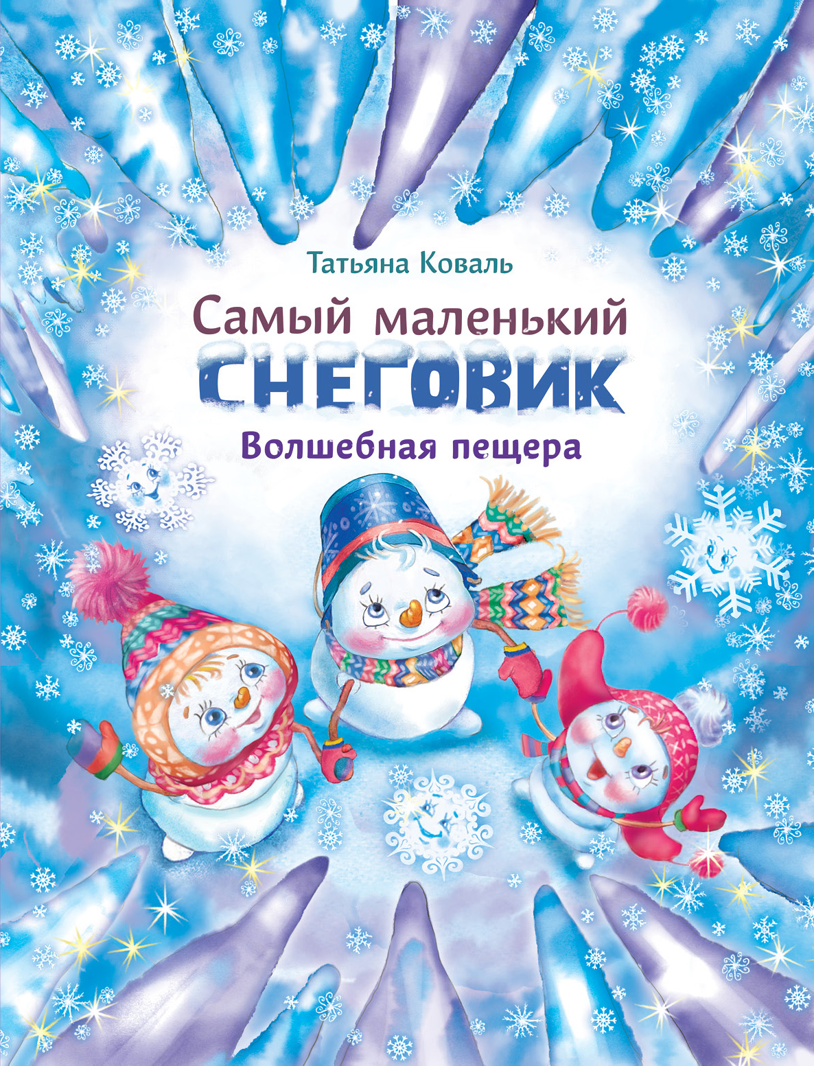 

Самый маленький снеговик. Волшебная пещера