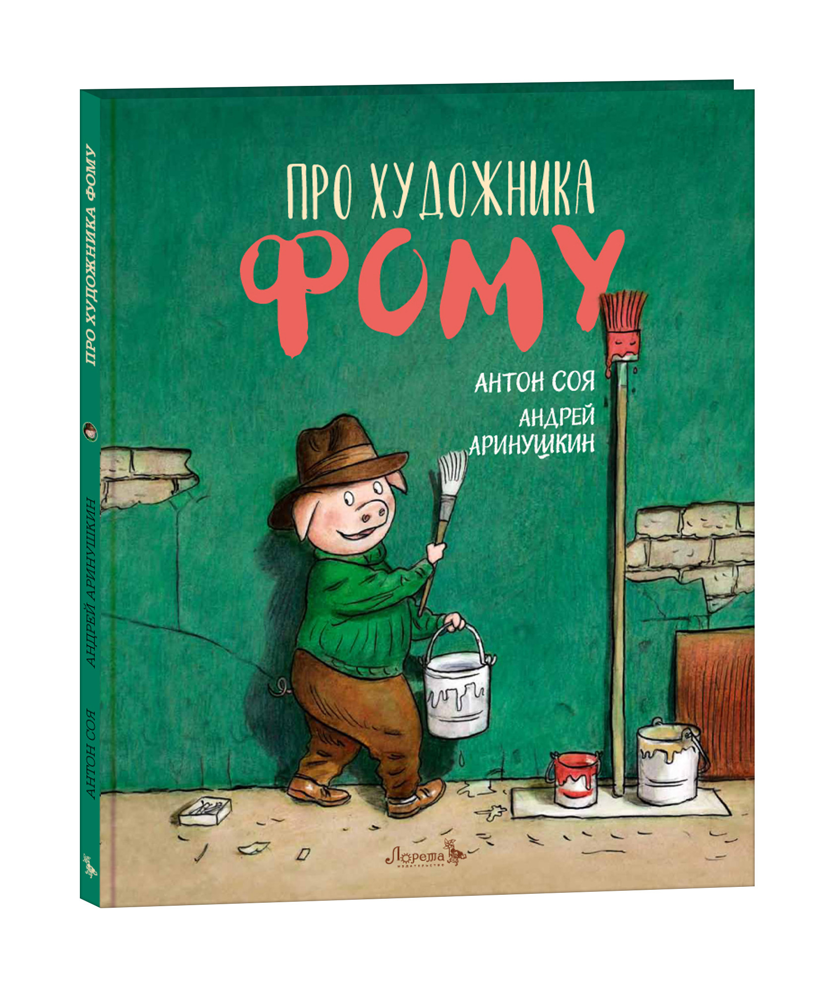 

Про художника Фому
