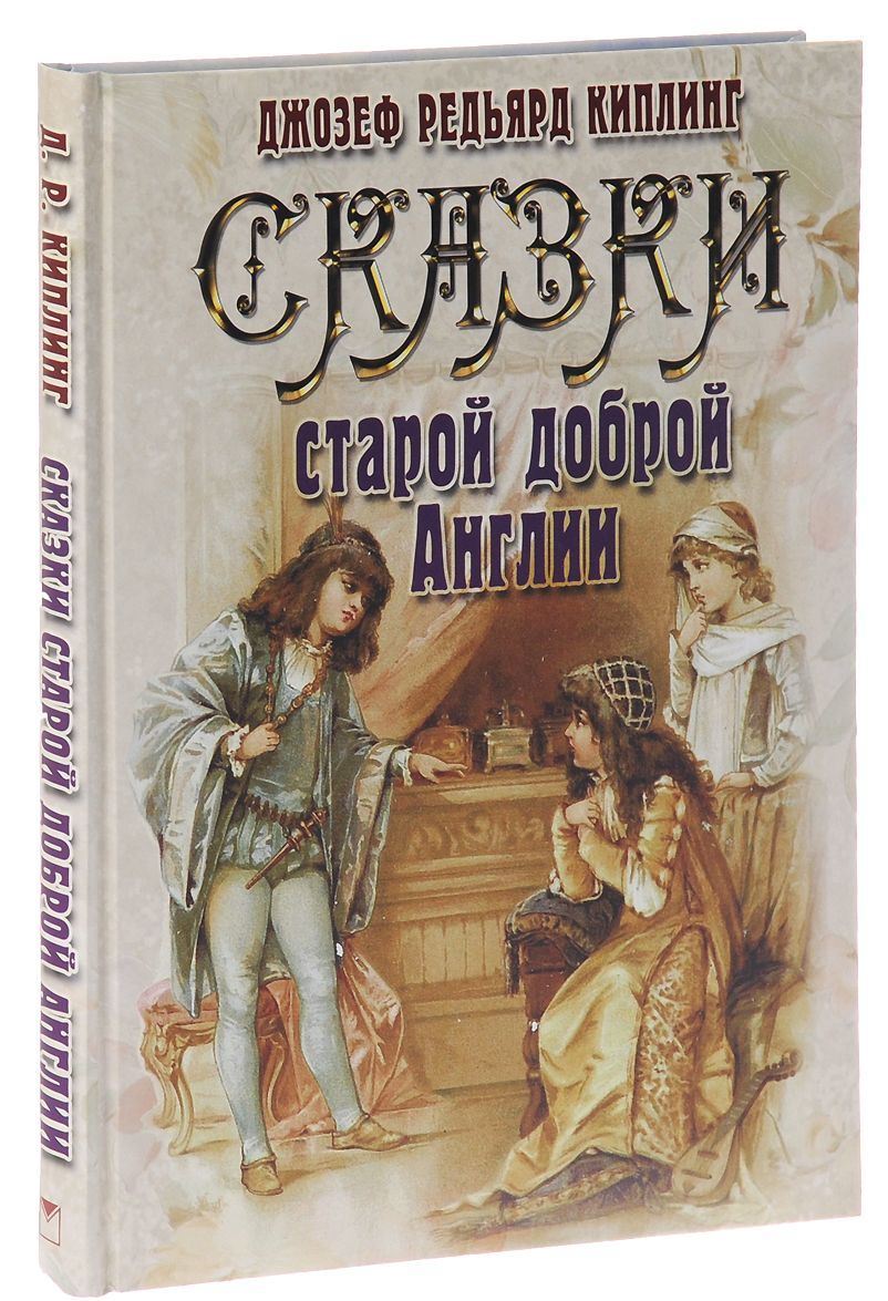 

Сказки старой доброй Англии (998537)