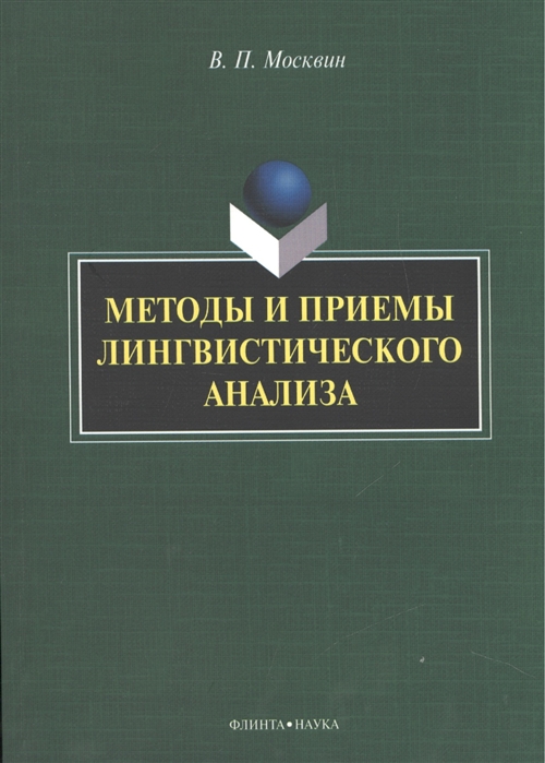 

Методы и приемы лингвистического анализа. Монография