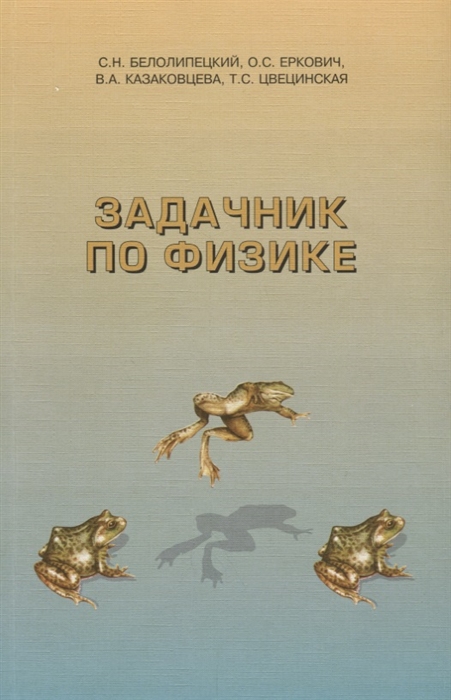 

Задачник по физике. Учебное пособие (1036011)