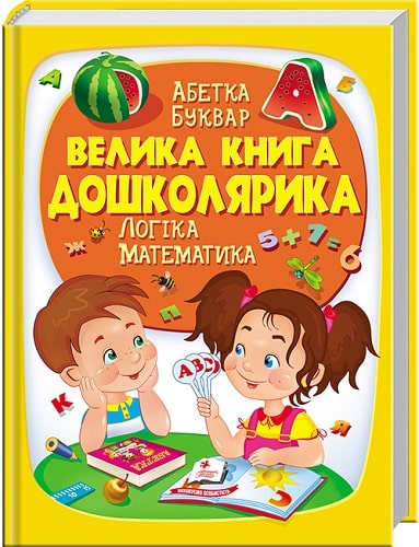 

Велика книга ДОШКОЛЯРИКА