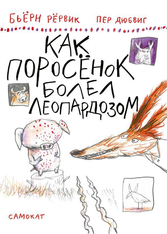 

Как Поросенок болел леопардозом (4239961)