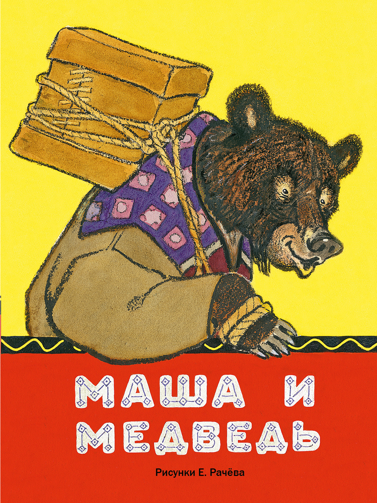 

Маша и медведь (4248637)