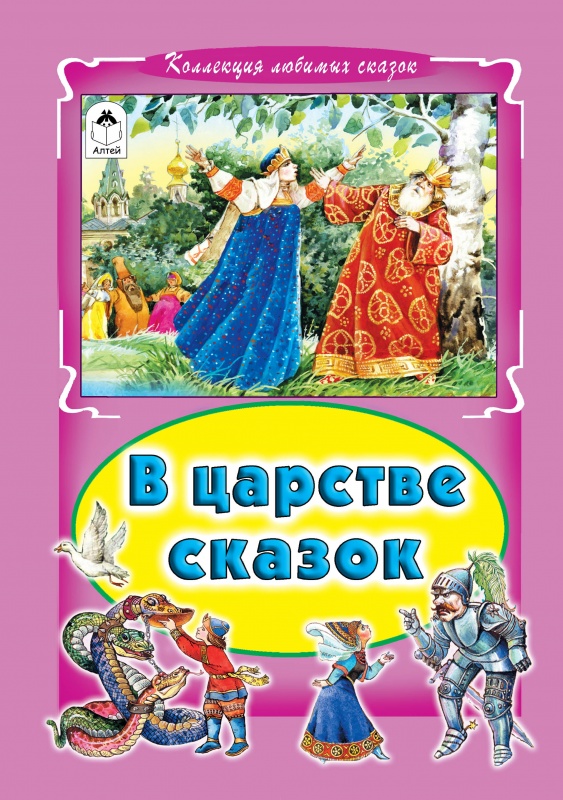 

В царстве сказок (1774315)