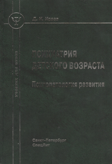 

Психиатрия детского возраста. Психопатология развития