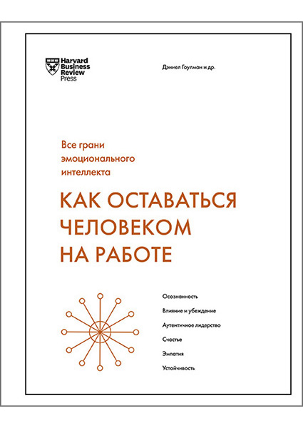 

Как оставаться человеком на работе. Все грани эмоционального интеллекта 96221