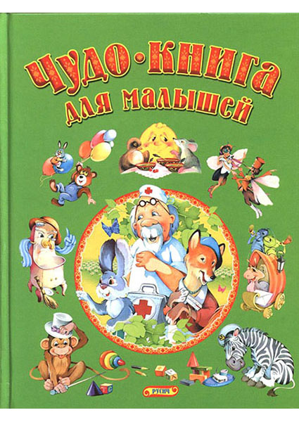 

Чудо - книга для малышей. Сказки, песенки, стихи 96702