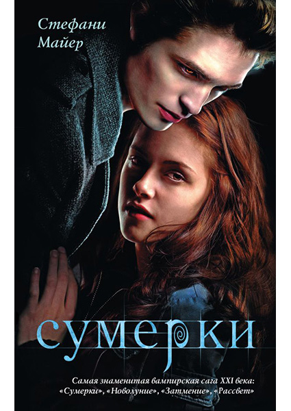 

Сумерки. Цикл «Сумеречная сага», Книга 1 96658