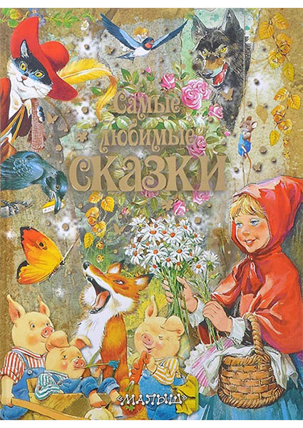 

Самые любимые сказки (худож. Вульф Тони, Марайя Либико, Баральди Северино , Каттанео Пьеро) 96484