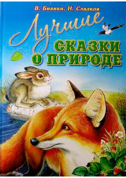 

Лучшие сказки о природе 97494