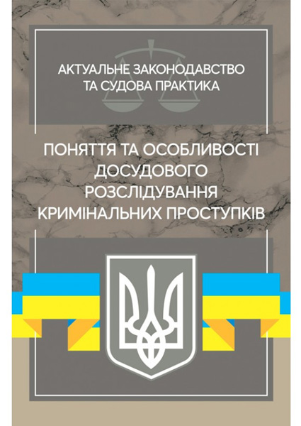 

Поняття та особливості досудового розслідування кримінальних проступків (збільш. формат) 97442