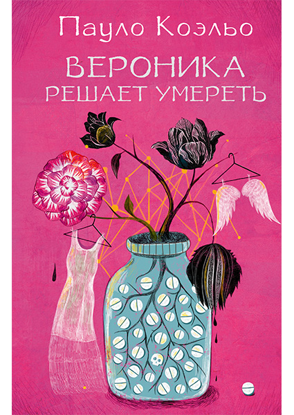 

Вероника решает умереть 97489