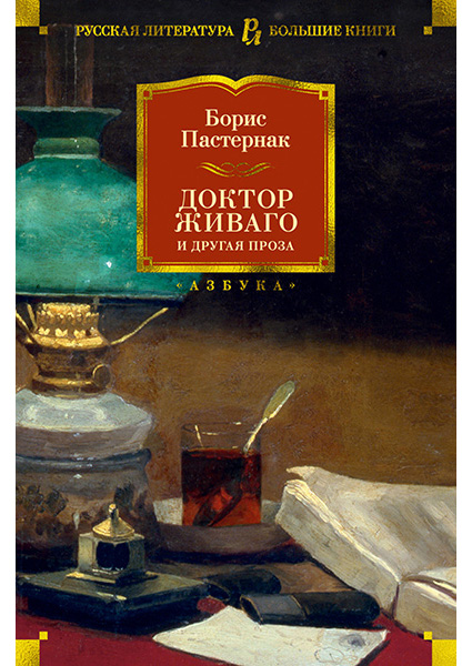 

Доктор Живаго и другая проза 96983