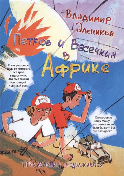 

Петров и Васечкин в Африке. Приключения продолжаются (1028667)