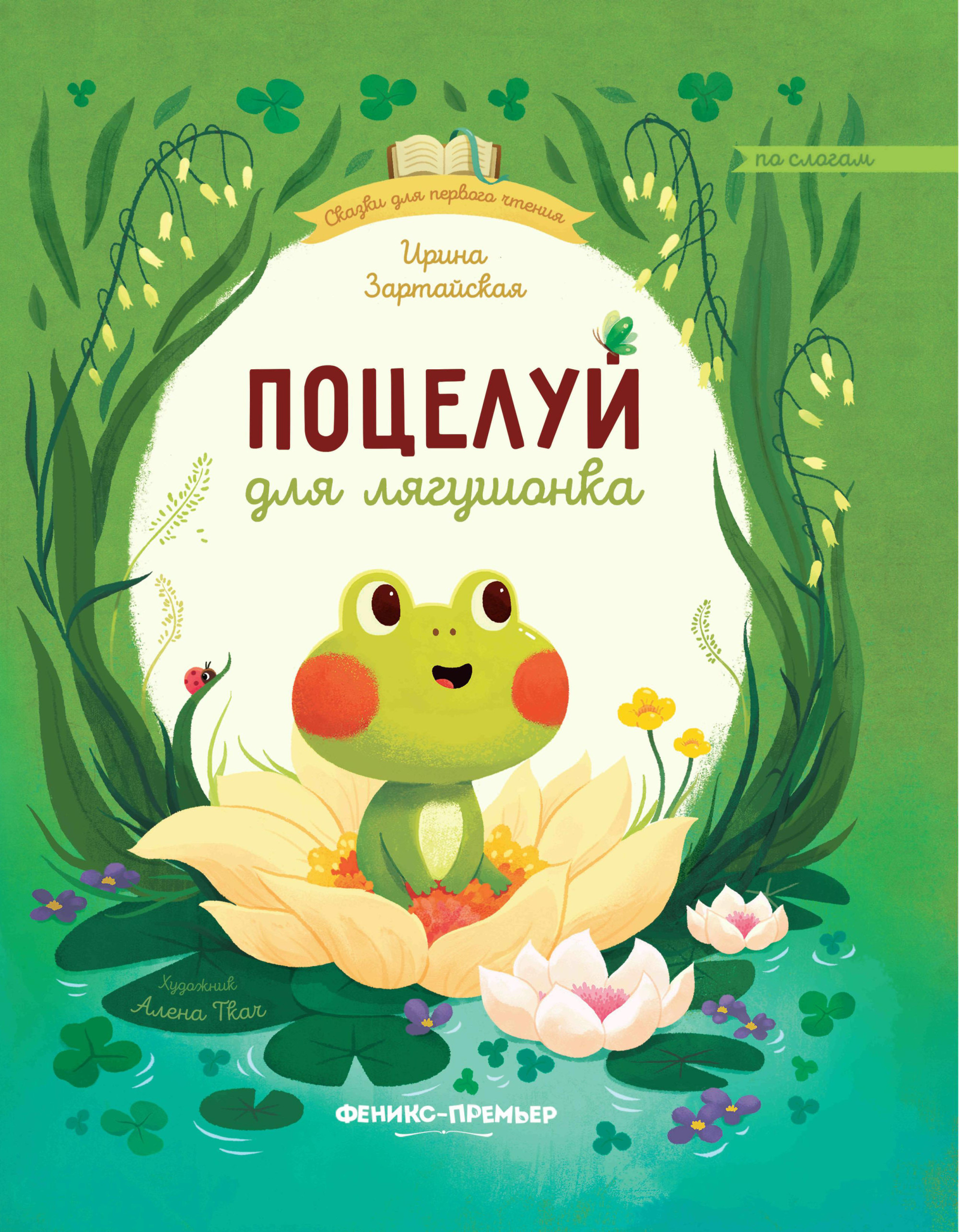 

Поцелуй для лягушонка