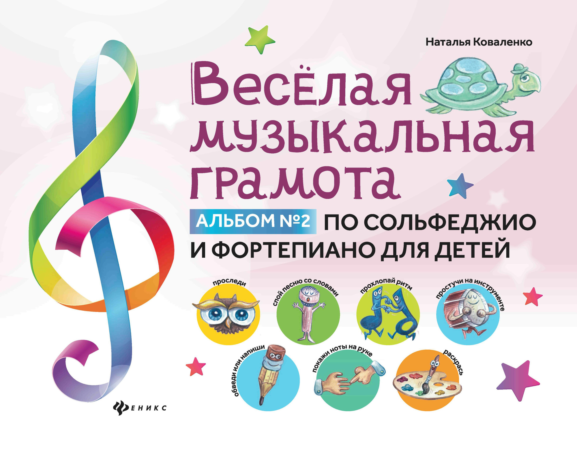 

Веселая музыкальная грамота. Альбом 2 по сольфеджио и фортепиано для детей