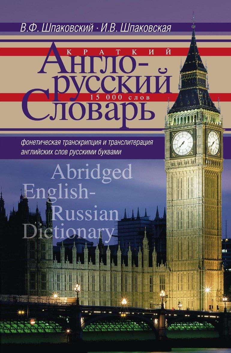 

Краткий англо-русский словарь / Abridged English-Russian Dictionary (1565154)