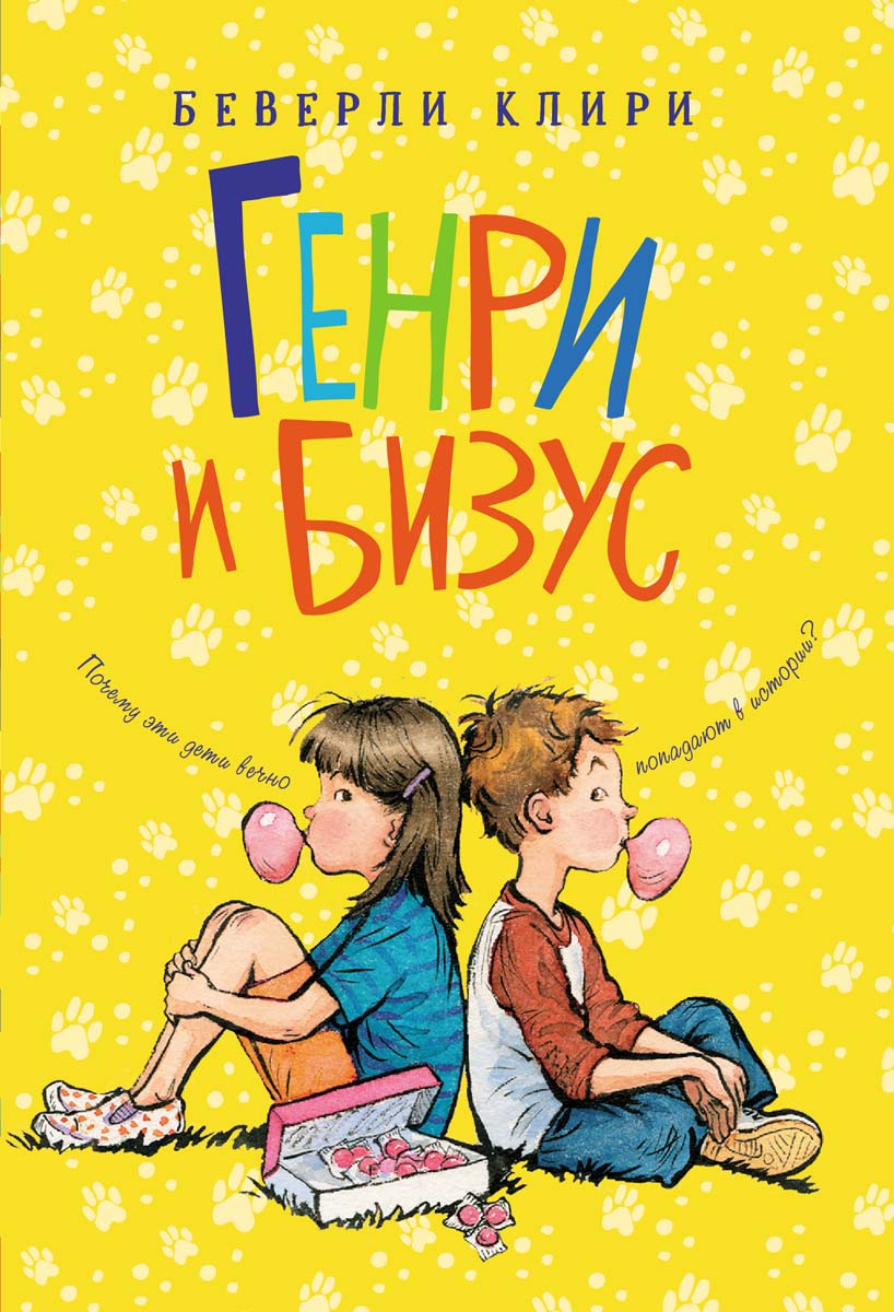 

Генри и Бизус