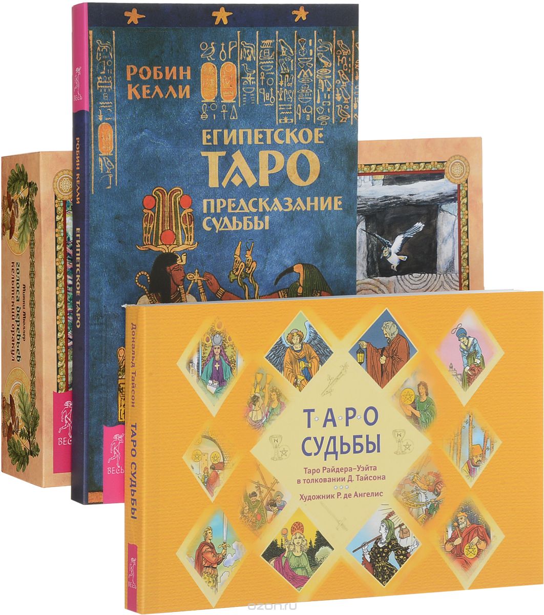 

Египетское Таро.Голоса деревьев.Таро судьбы