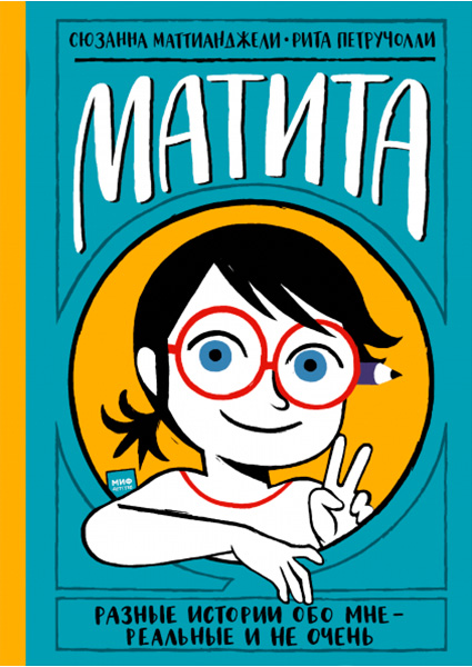 

Матита. Разные истории обо мне — реальные и не очень 97460