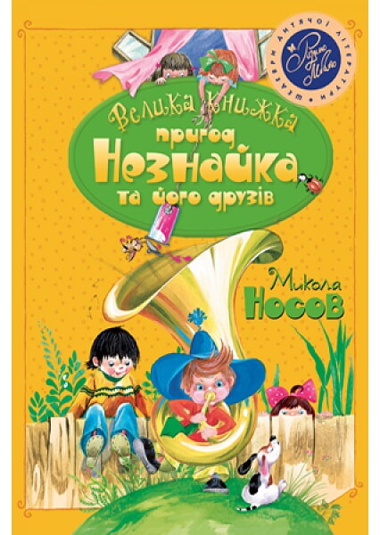 

Велика книжка пригод Незнайка та його друзів. (кн.1 і 2) 97925