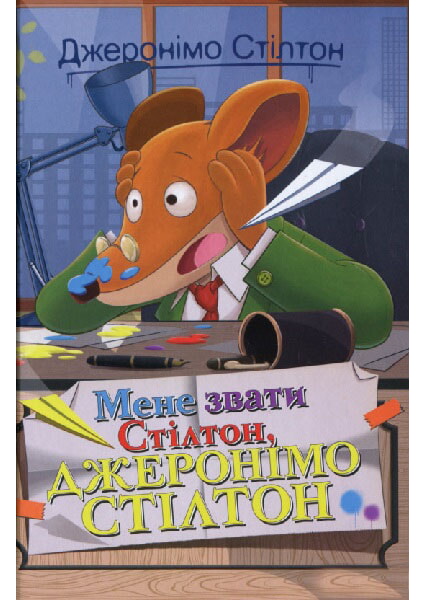 

Мене звати Стілтон, Джеронімо Стілтон. Книга 1 97928