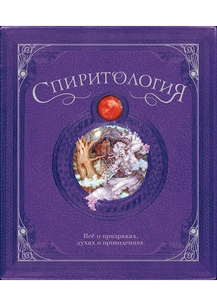 

Спиритология. Всё о призраках, духах и привидениях 97741