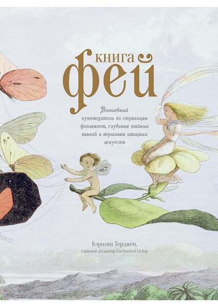 

Книга Фей. Волшебный путеводитель по страницам фолиантов, глубинам тайных знаний и вершинам изящных искусств 97862