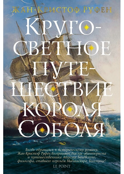 

Кругосветное путешествие короля Соболя 97848