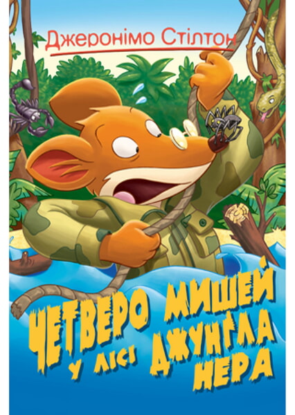 

Четверо мишей у лісі Джунґла Нера. Книга 2 98221