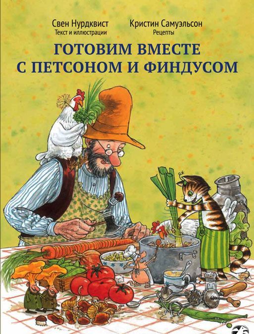 

Готовим вместе с Петсоном и Финдусом (917473)