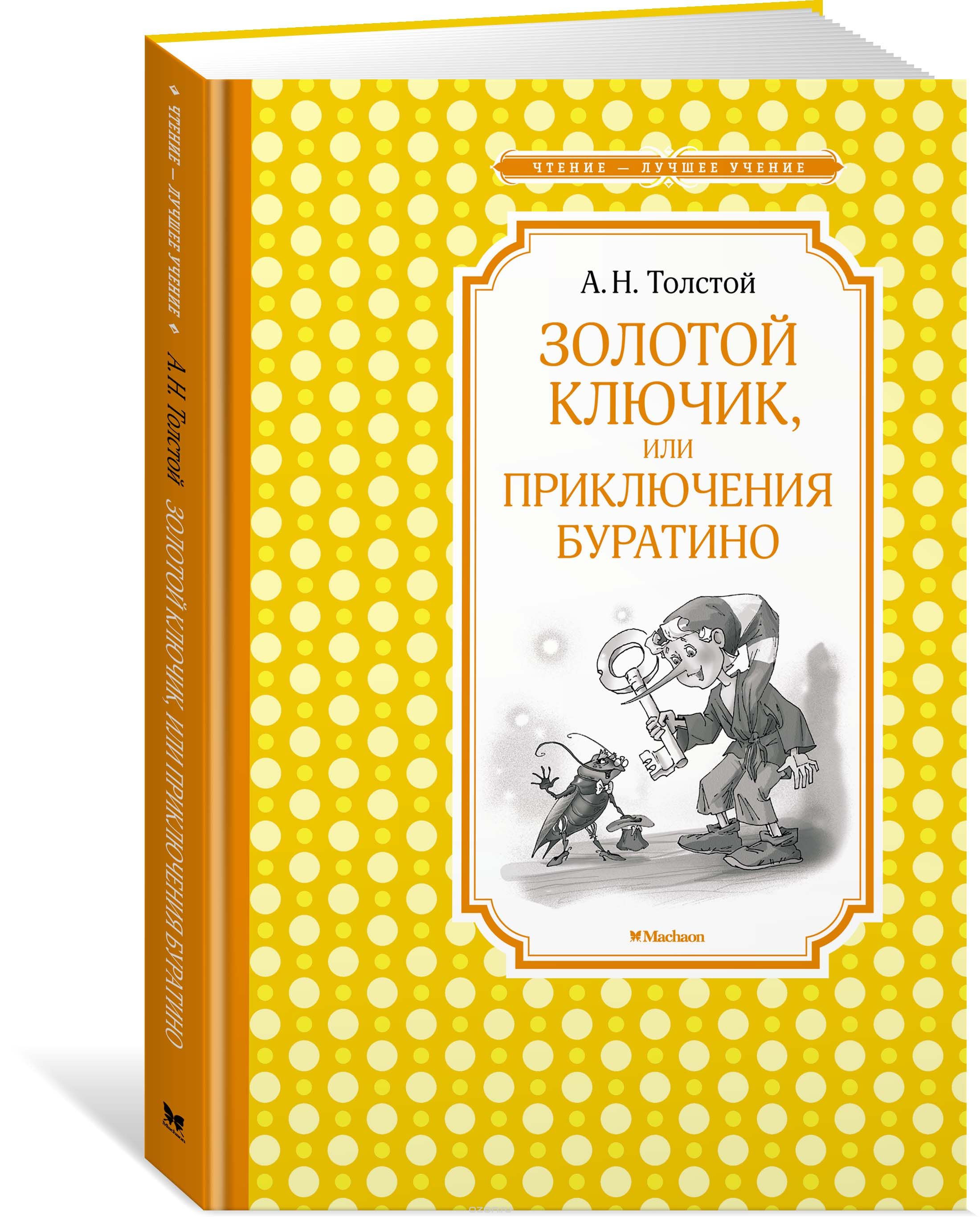 

Золотой ключик, или приключения Буратино (1707992)