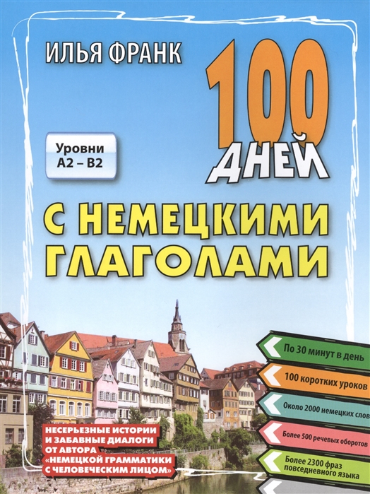 

100 дней с немецкими глаголами. Уровни A2 - B2