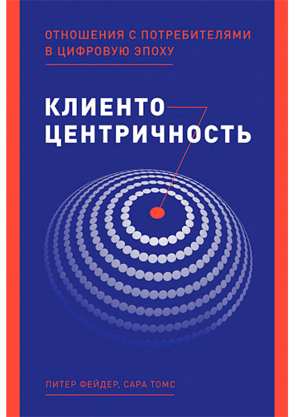 

Клиентоцентричность: Отношения с потребителями в цифровую эпоху 97425