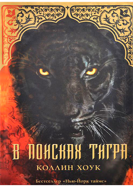

В поисках тигра 97478