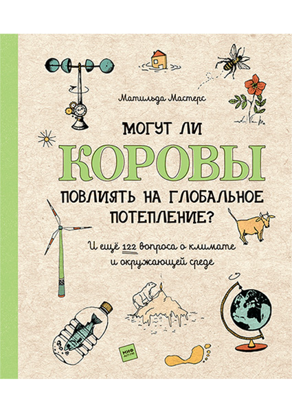 

Могут ли коровы повлиять на глобальное потепление И ещё 122 вопроса о климате и окружающей среде 97461