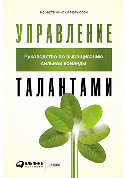 

Управление талантами: Руководство по выращиванию сильной команды 97424