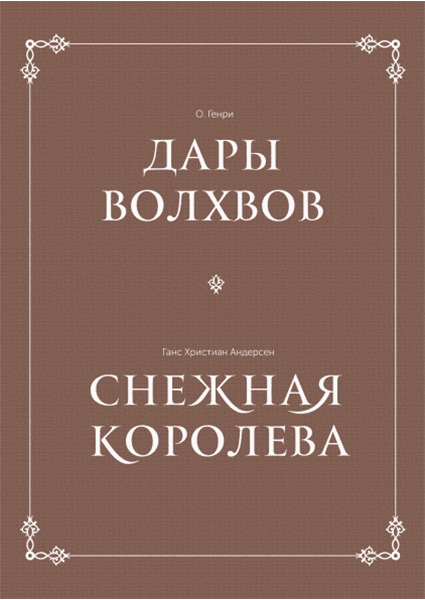 

Дары волхвов; Снежная королева 97448