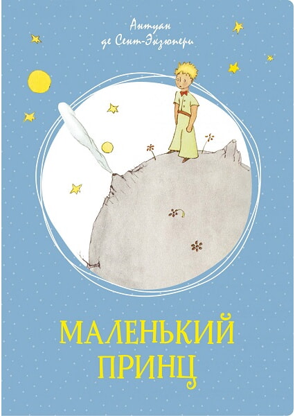 

Маленький принц 97726