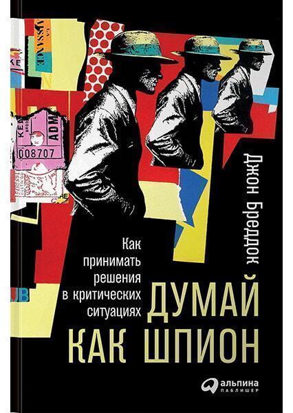

Думай как шпион: Как принимать решения в критических ситуациях 91035