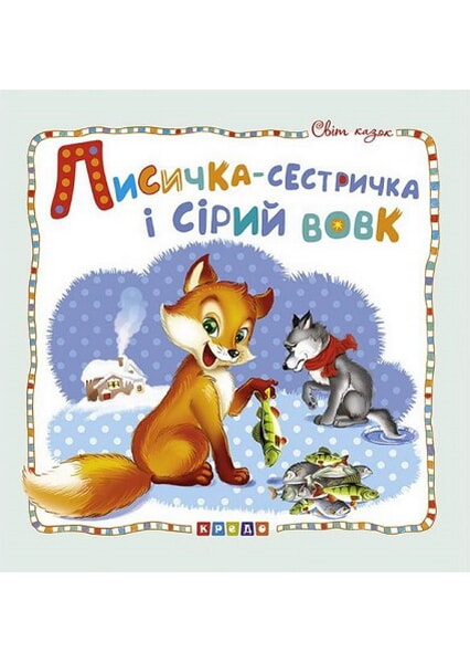 

Світ казок.Лисичка-сестричка і сірий вовк 92491