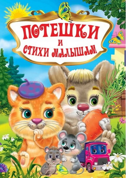 

Потешки и стихи малышам 92380