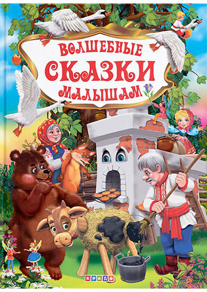 

Волшебные сказки малышам 92657