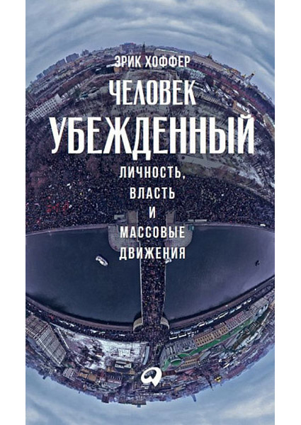 

Человек убежденный. Личность, власть и массовые движения 88689