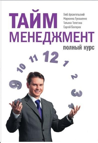 

Тайм-менеджмент. Полный курс 93426